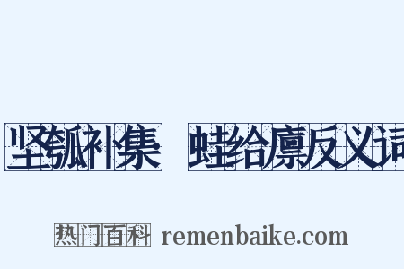 坚瓠补集·蛙给廪反义词是什么意思的图片